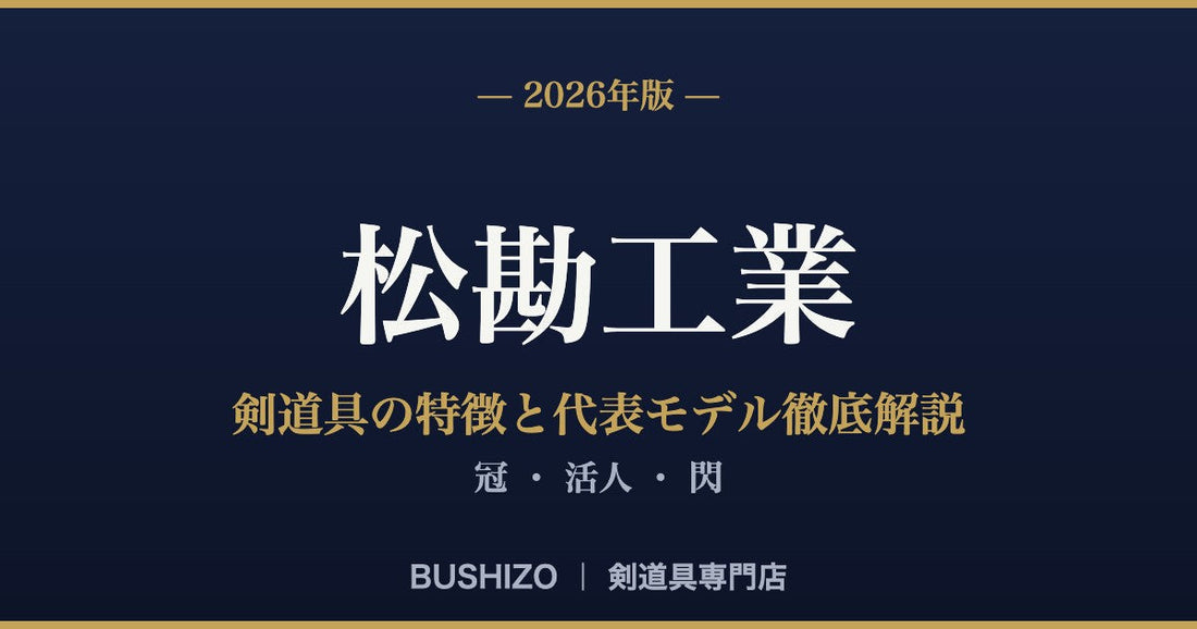 【2026年版】松勘工業の剣道具の特徴と代表モデル徹底解説｜冠・活人・閃