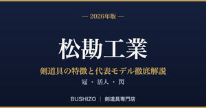 [2026 Edition] A thorough explanation of the features and representative models of Matsukan Kogyo's kendo equipment: Kan, Katsujin, and Sen