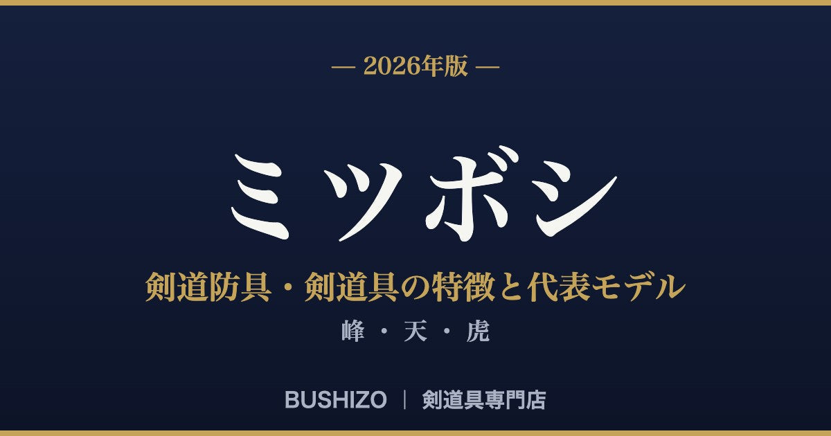2026年版】ミツボシの剣道防具・剣道具の特徴と代表モデル徹底解説｜峰