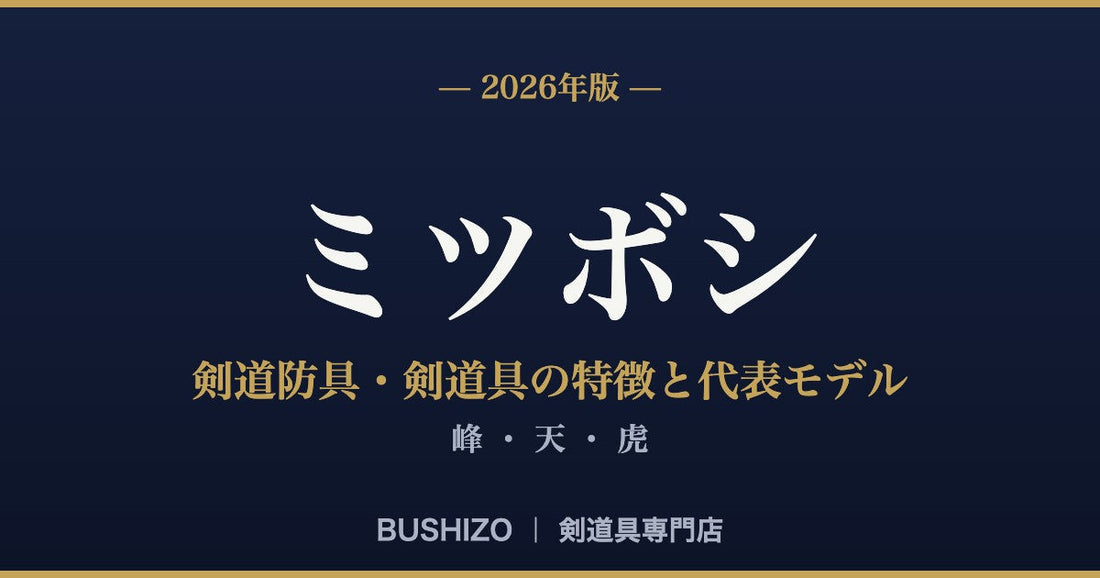 【2026年版】ミツボシの剣道防具・剣道具の特徴と代表モデル徹底解説｜峰・天・虎