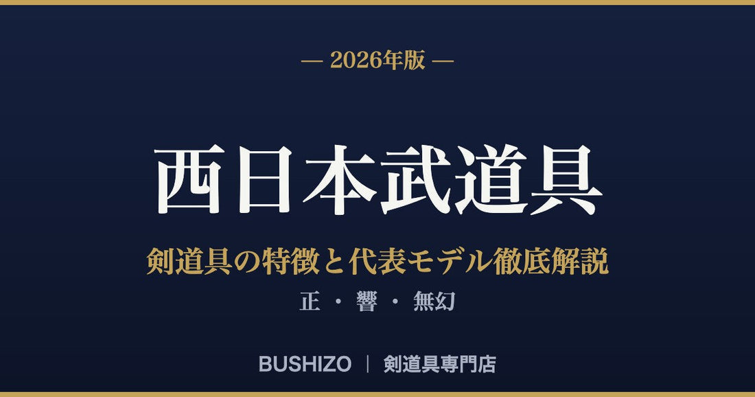 【2026年版】西日本武道具の剣道具の特徴と代表モデル徹底解説｜正・響・無幻