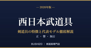 [2026 Edition] A thorough explanation of the features and representative models of Nishinihon Budogu's kendo equipment | Sei, Hibiki, Mugen