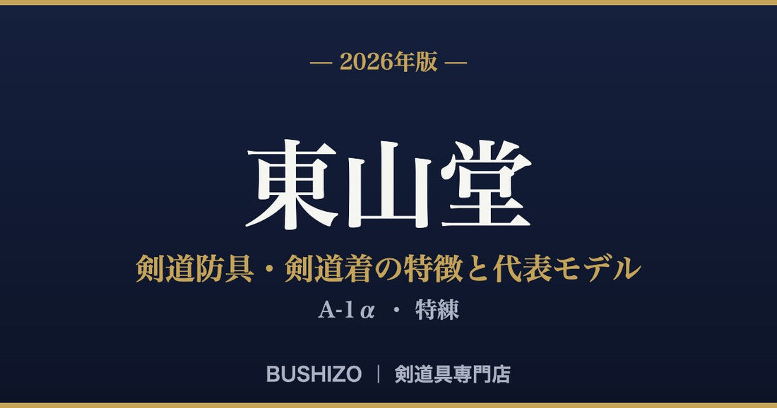 【2026年版】東山堂の剣道防具・剣道着の特徴と代表モデル徹底解説｜A-1α・特練
