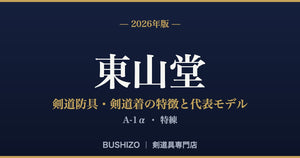 [2026 Edition] A thorough explanation of the features and representative models of Higashiyama-do's kendo protective gear and kendo uniforms | A-1α, Special Training