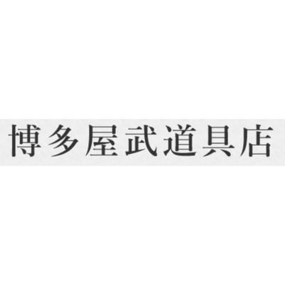【博多屋武道具店】