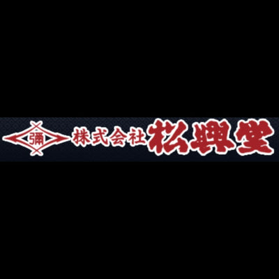 【松興堂】