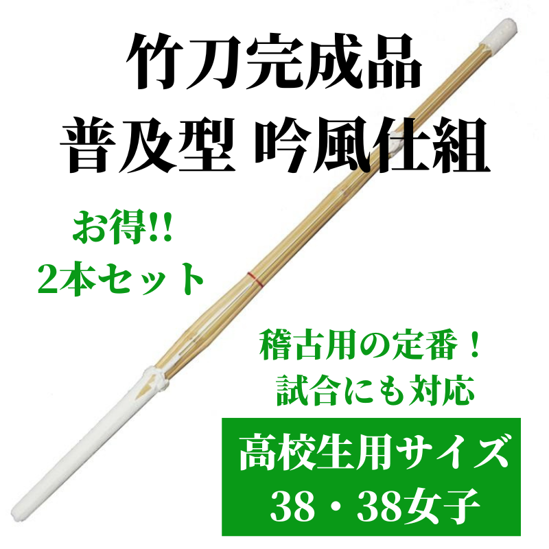 竹刀完成品 普及型 吟風仕組 高校生用サイズ38 2本セット