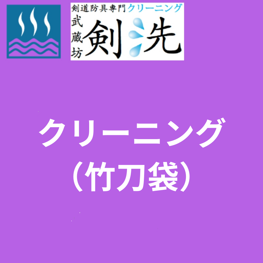 【剣洗】クリーニング(竹刀袋)