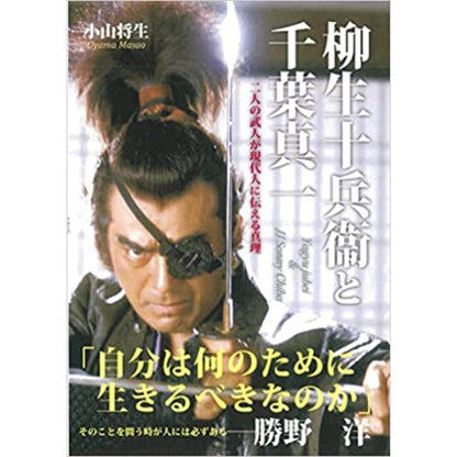 15%オフ 柳生十兵衛と千葉真一　二人の武人が現代人に伝える真理　小山将生/著
