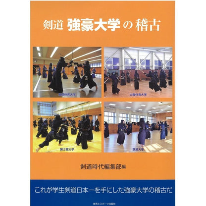 15%オフ 剣道 強豪大学の稽古