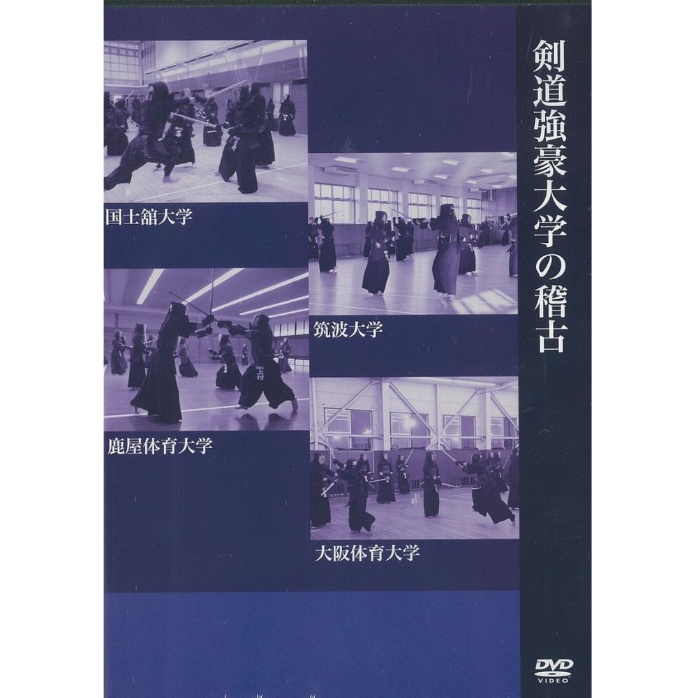 15%オフ DVD 2枚組 200分 剣道 強豪大学の稽古　