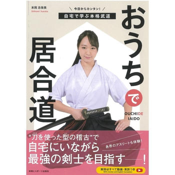 15%オフ 新刊「おうちで居合道」