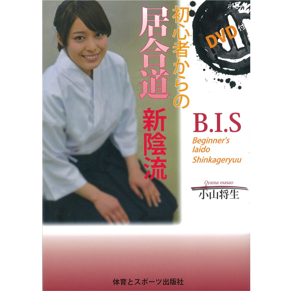 15%オフ 初心者からの居合道新陰流(DVD付)著者小山将生　A5判