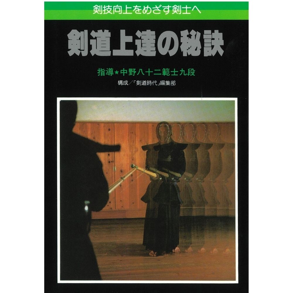 15%オフ 剣道上達の秘訣 指導 中野八十二　