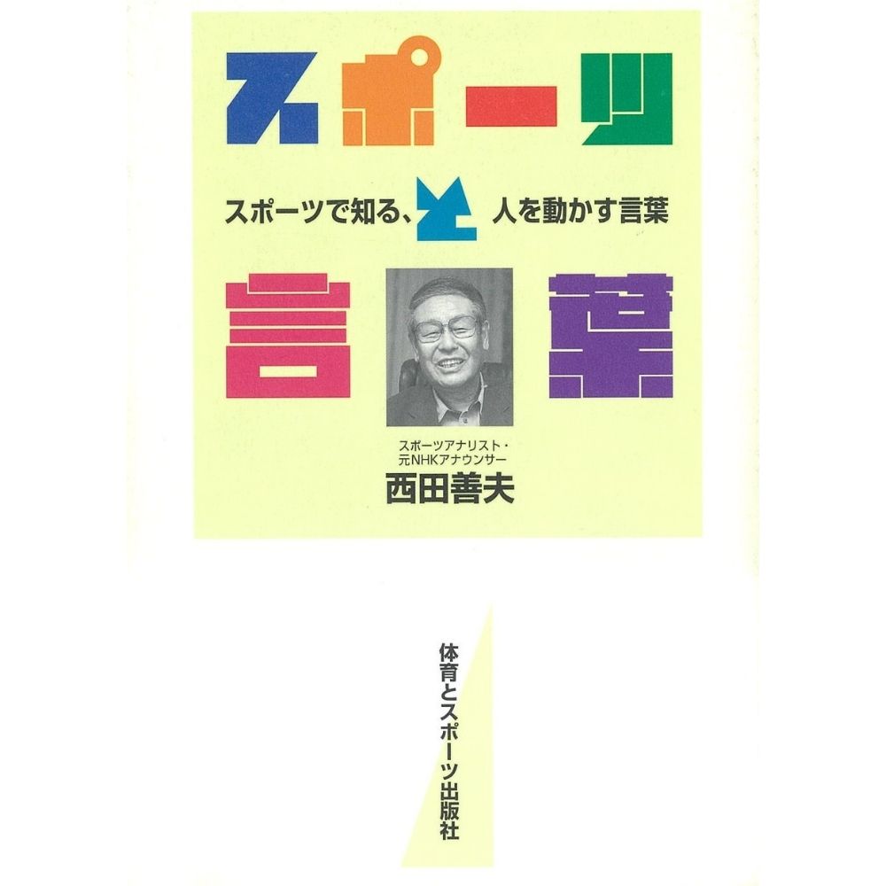 15%オフ スポーツと言葉  著者 西田善夫