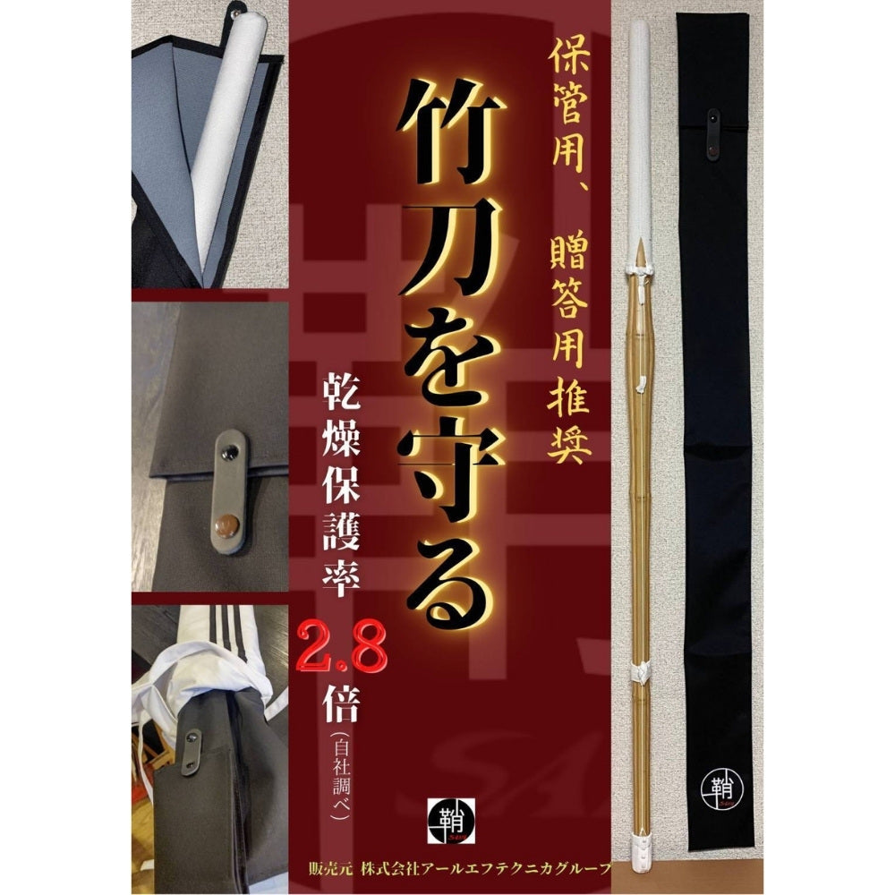 鞘【SAYA】〜乾燥から竹刀を守る〜