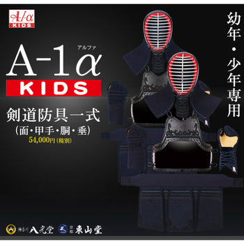 【東山堂】A-1αKIDS 剣道防具セット