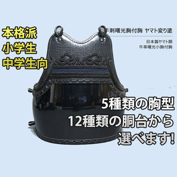 少年用 手刺曙光胸付胸 ヤマト変り塗胴