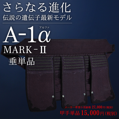 【東山堂】A-1α MARK-2 垂単品