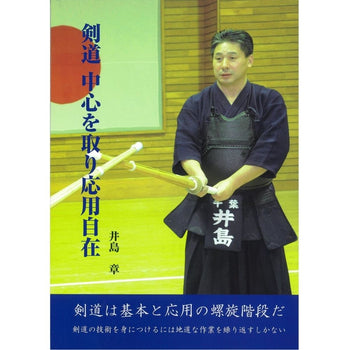 15%オフ 「剣道 中心を取り応用自在」井島章