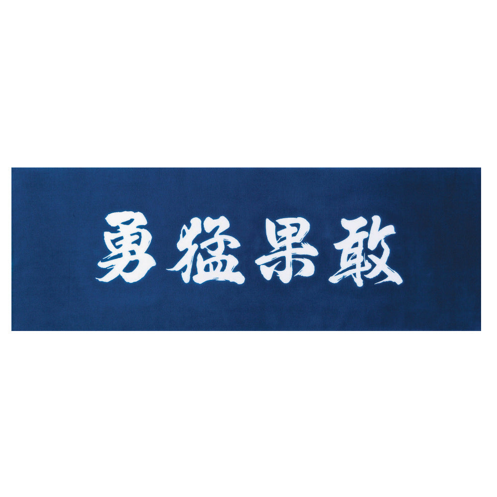 面手拭い 勇猛果敢