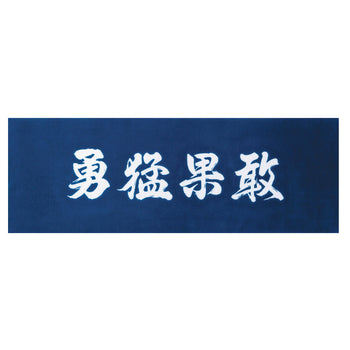 面手拭い 勇猛果敢