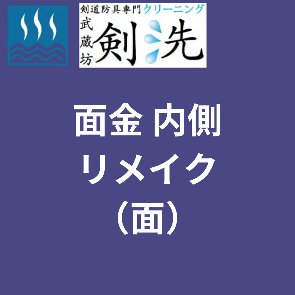 【剣洗】面金 内側赤塗リメイク(面)