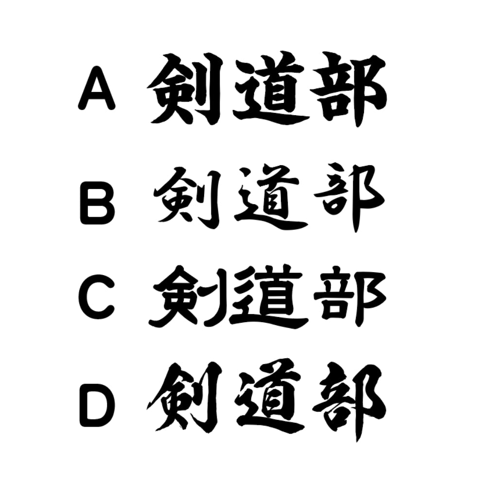 【旗イトウ】剣道部旗・道場旗