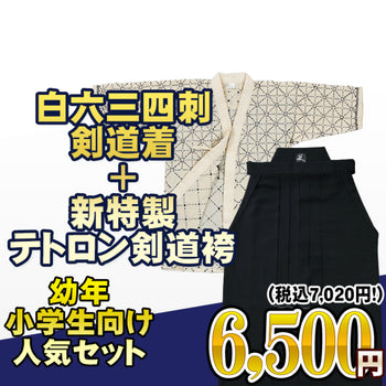 小学生向け道着袴セット 白六三四刺+ 新特製テトロン袴