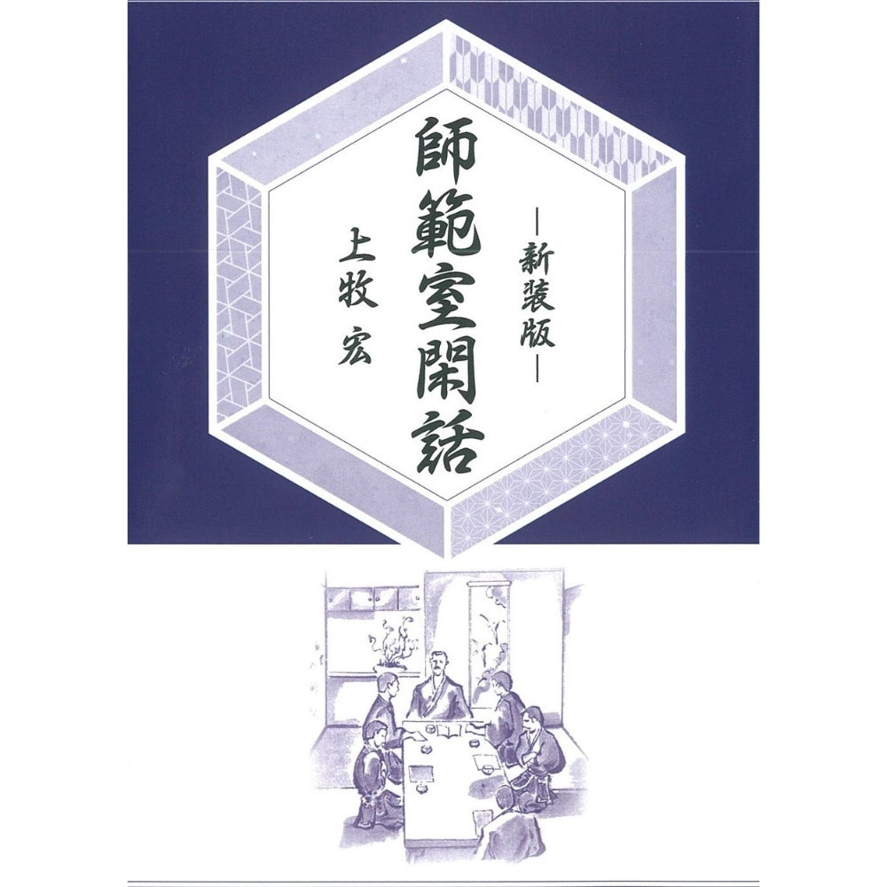 15%オフ 師範室閑話(オンデマンド版)著者 上牧 宏