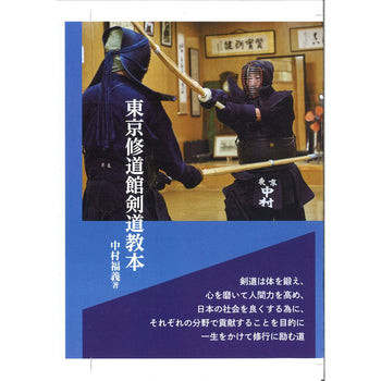 15%オフ  東京修道館剣道教本　著者中村福義