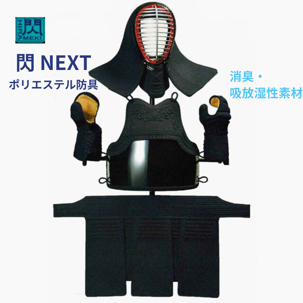 【松勘工業】閃NEXT 最先端ポリエステル防具セット