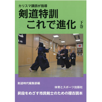 15%オフ 剣道特訓これで進化(下)