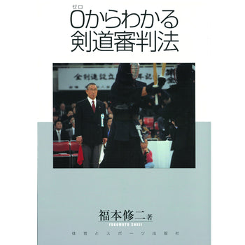 15%オフ ゼロからわかる剣道審判法