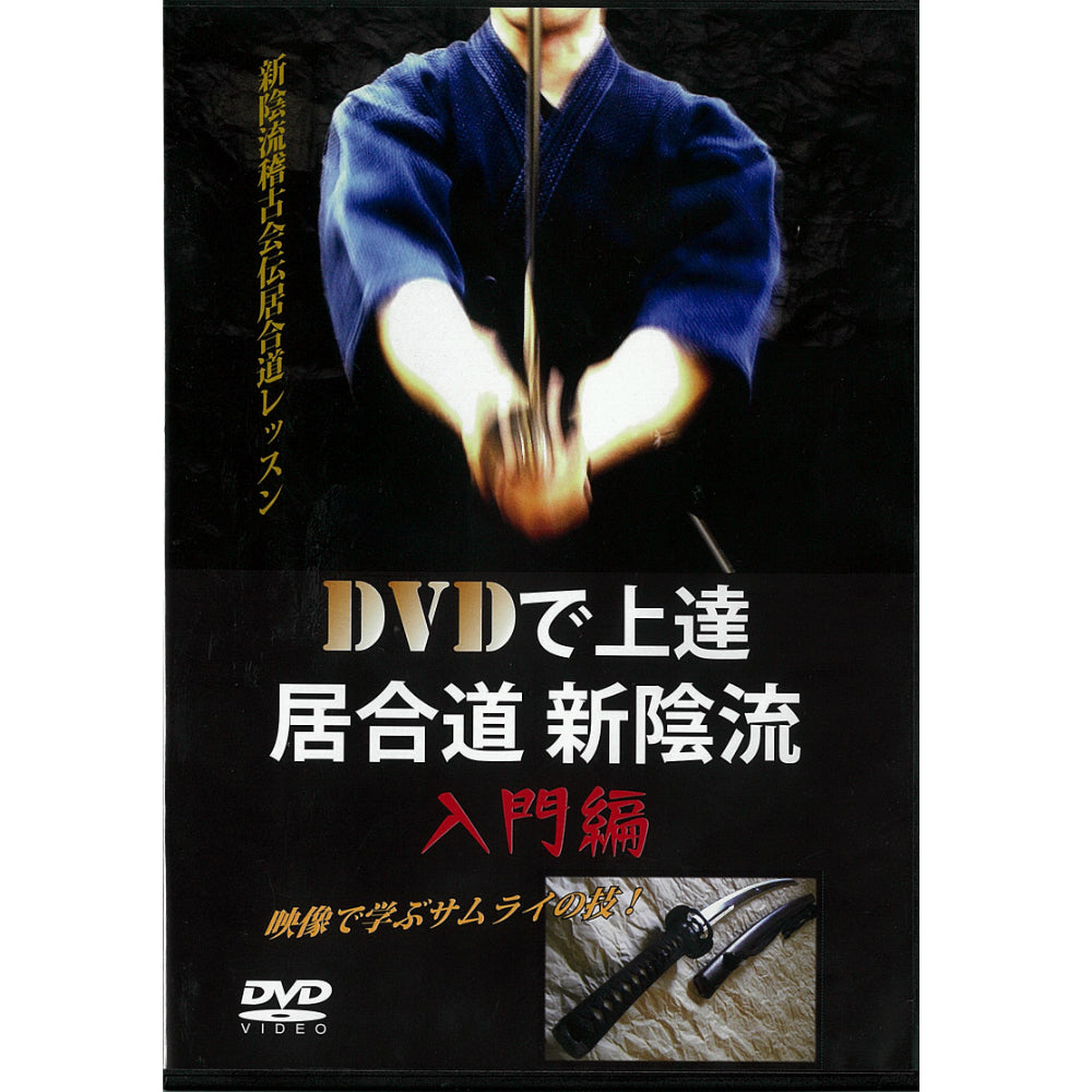 15%オフ 居合道新陰流DVD(入門編)DVD