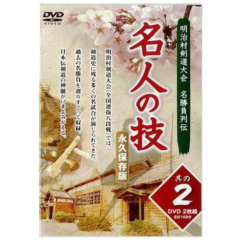 15%オフ 名人の技(その2)DVD