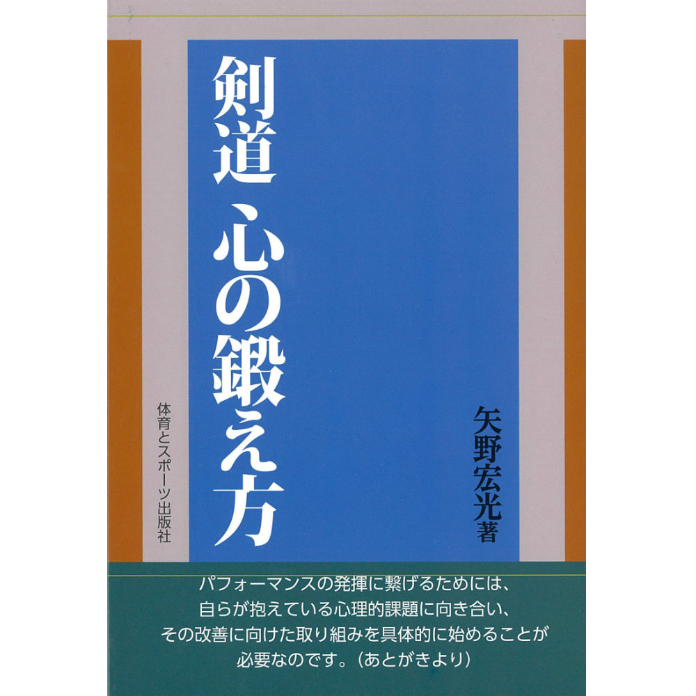 15%オフ 剣道 心の鍛え方