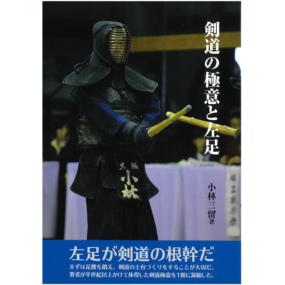 15%オフ 剣道の極意と左足