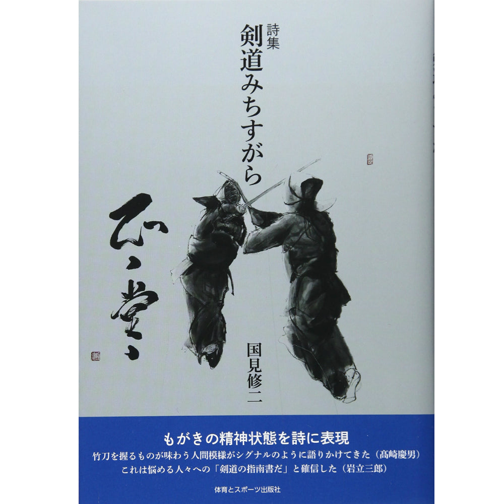 15%オフ 詩集 剣道みちすがら