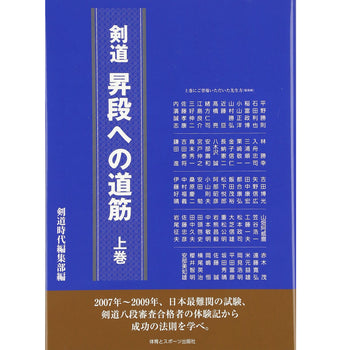 15%オフ 剣道昇段への道筋(上)