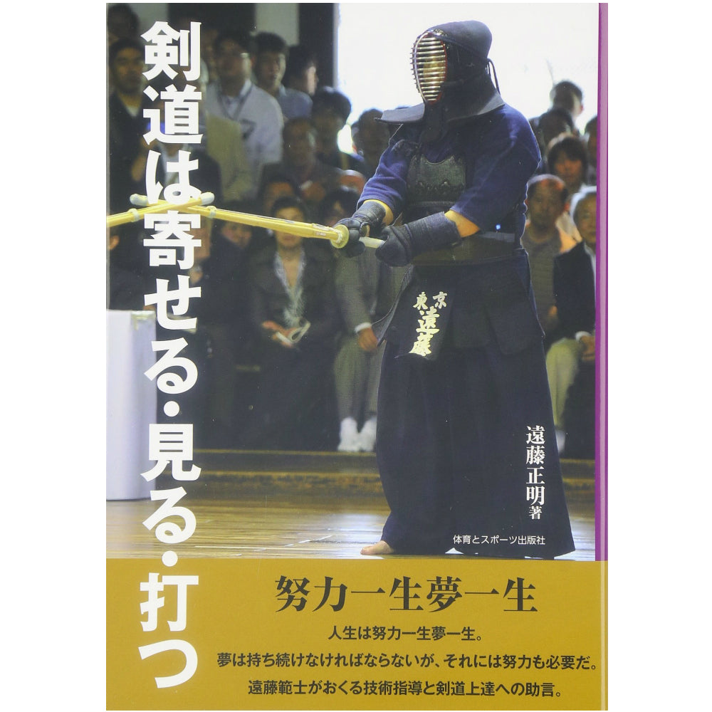 15%オフ 剣道は寄せる・見る・打つ