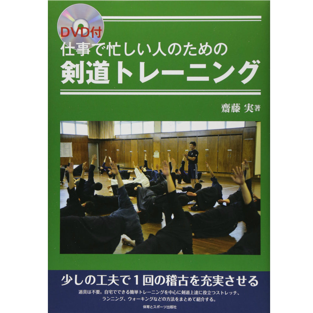 15%オフ 仕事で忙しい人のための剣道トレーニング