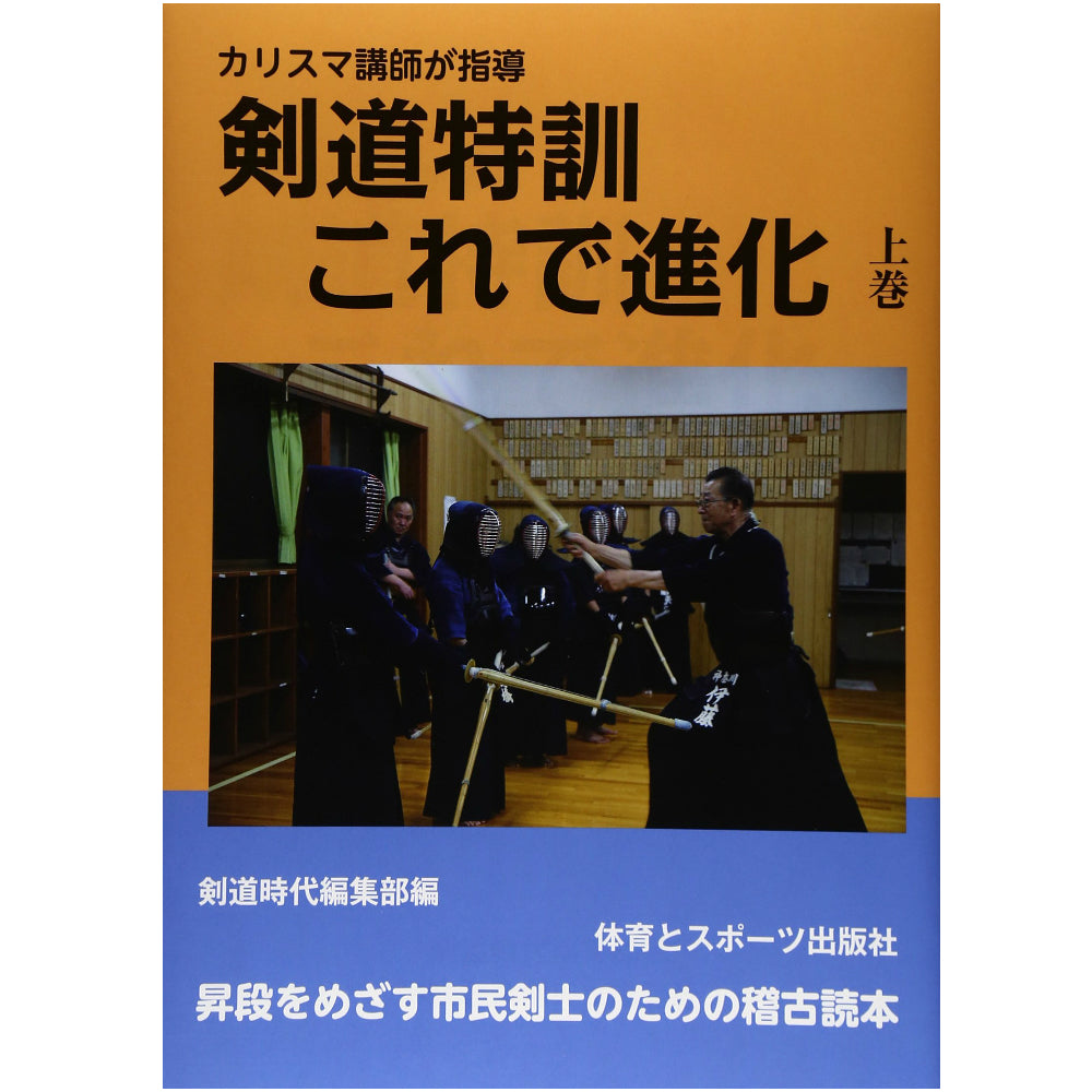 15%オフ 剣道特訓これで進化(上)