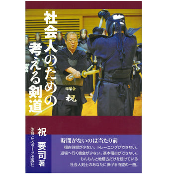 15%オフ 社会人のための考える剣道