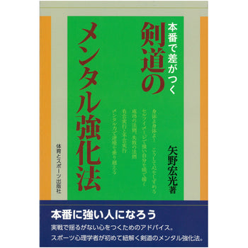 15%オフ 剣道のメンタル強化法