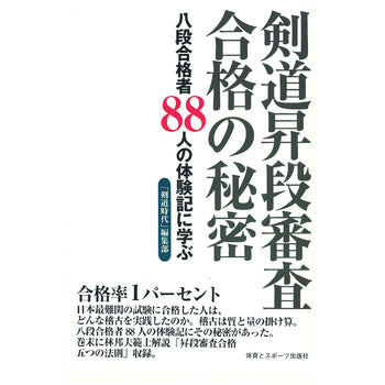 15%オフ 剣道昇段審査合格の秘密