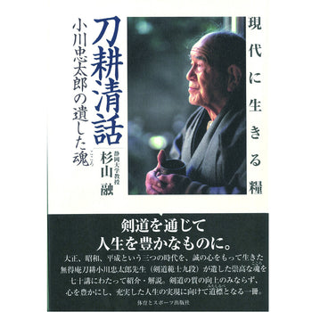 15%オフ 刀耕清話　小川忠太郎の遺した魂