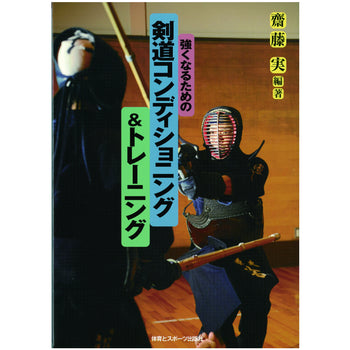 15%オフ 強くなるための剣道コンディショニング&トレーニング