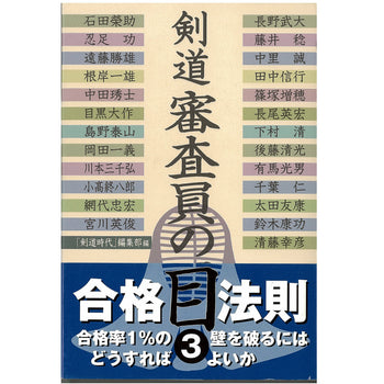 15%オフ 剣道 審査員の目3