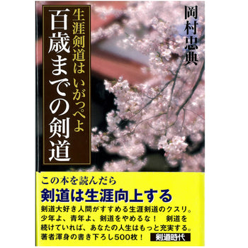 15%オフ 百歳までの剣道